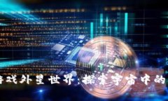 区块链游戏外星世界：探